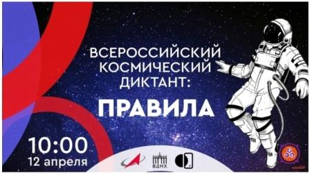Обучающиеся школы приняли участие во Всероссийском космическом диктанте.