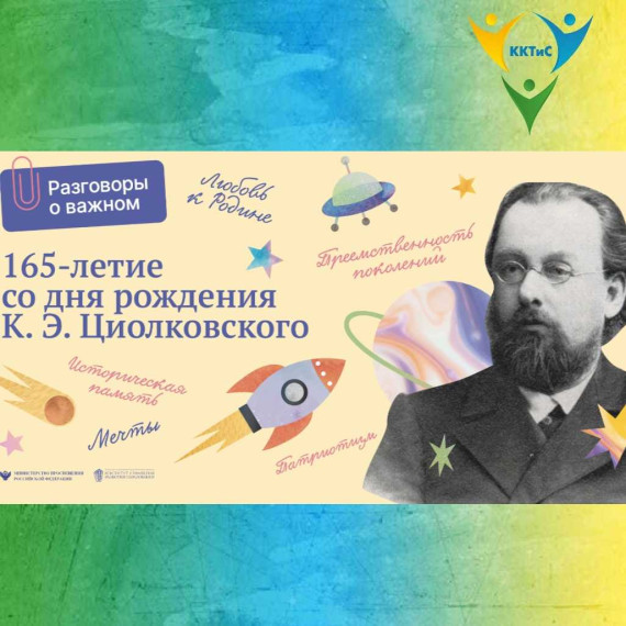 165-летие со дня рождения К.Э Циолковского.